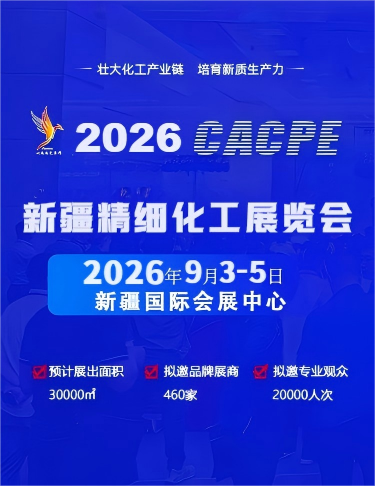 2026新疆精細化工展覽會